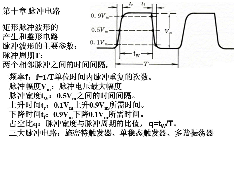 第十部分脉冲电路.ppt_第1页