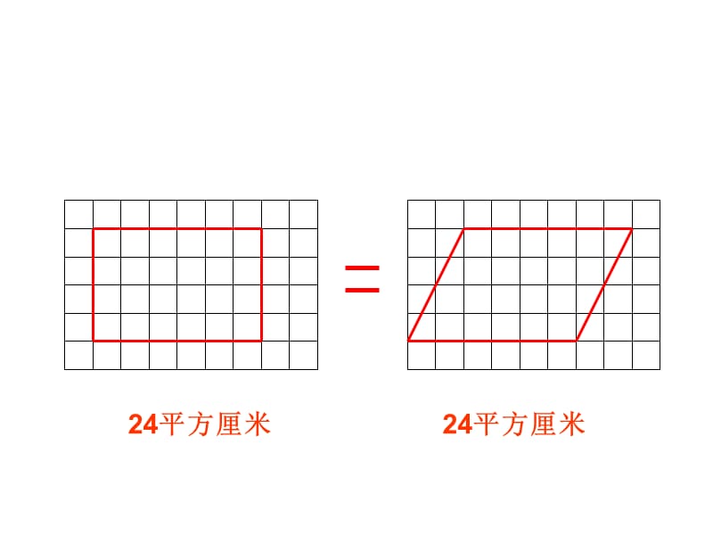 平行四边形面积--精品PPT课件.ppt_第2页