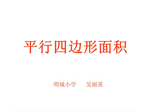 平行四边形面积--精品PPT课件.ppt