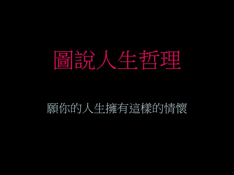 图说人生哲理.ppt_第1页