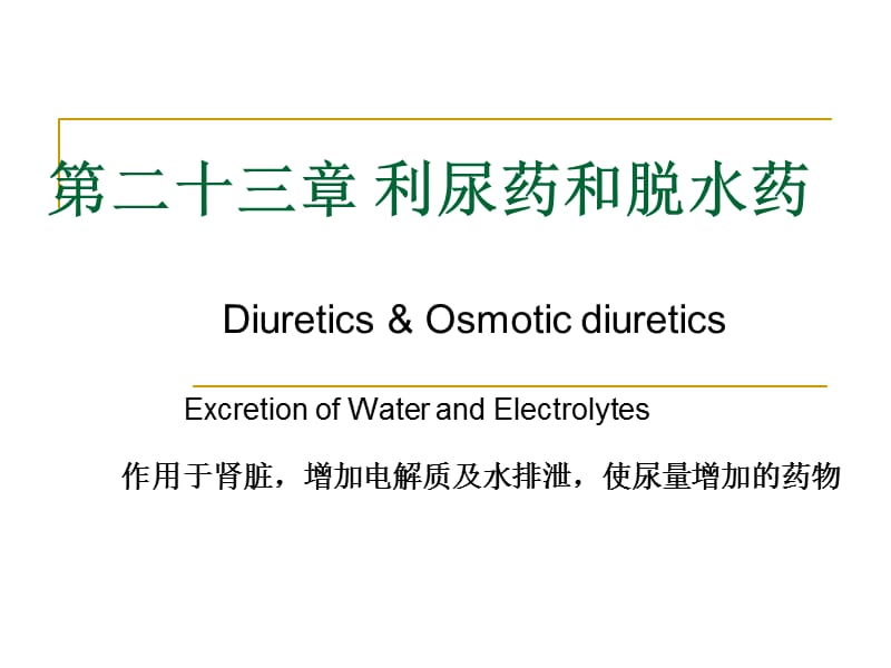 Diuretics第二十三章 利尿药.ppt_第1页