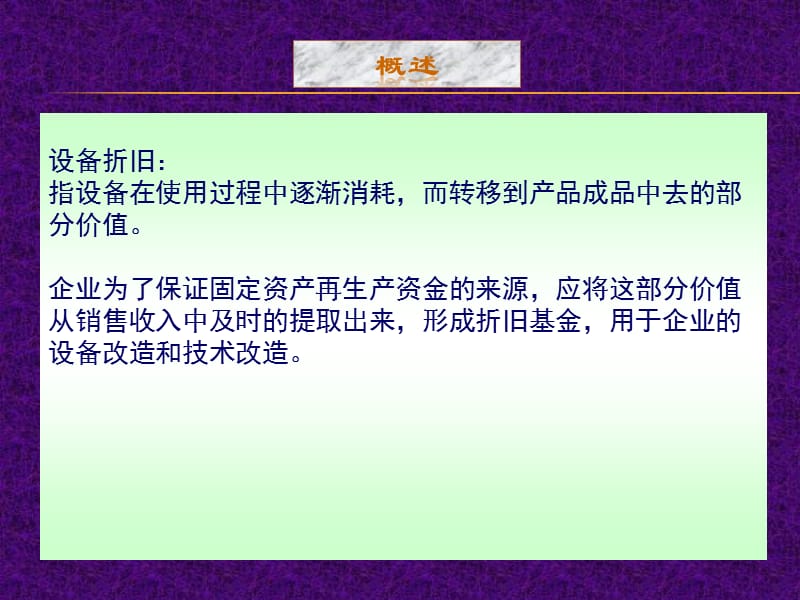 现代设备管理-设备的折旧、改造与更新.ppt_第3页