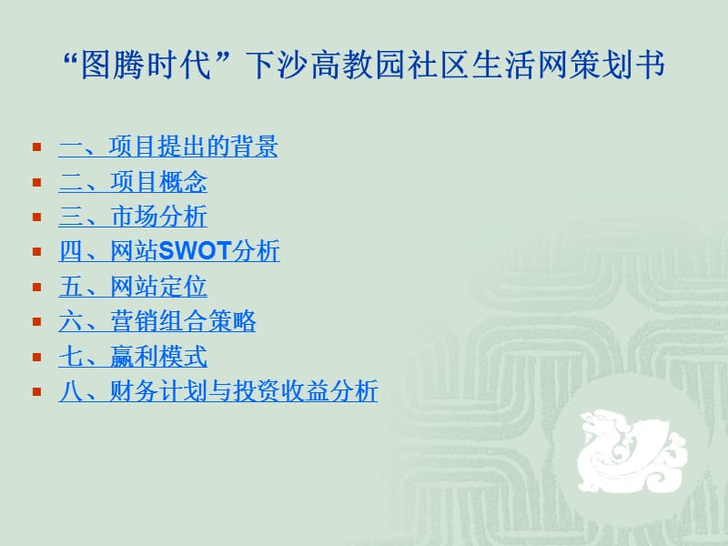 图腾时代下沙高教园社区生活网策划书.ppt_第2页