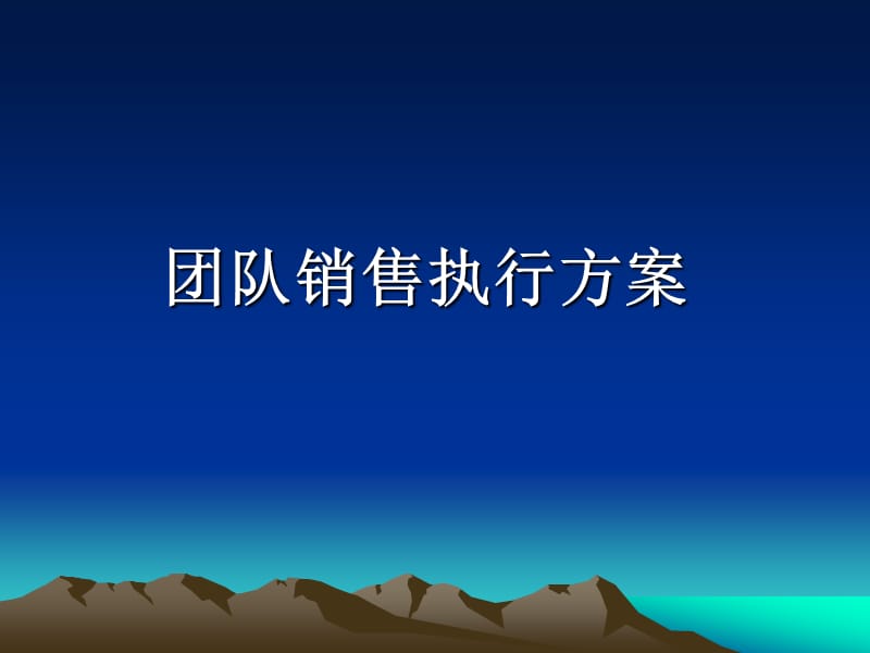 团队销售方案.ppt_第1页