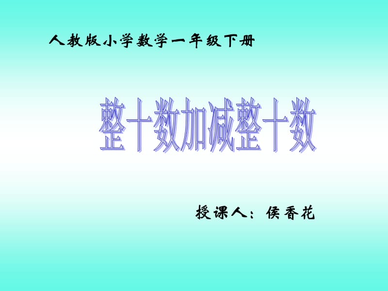 人教版小学数学一年级下册.ppt_第1页