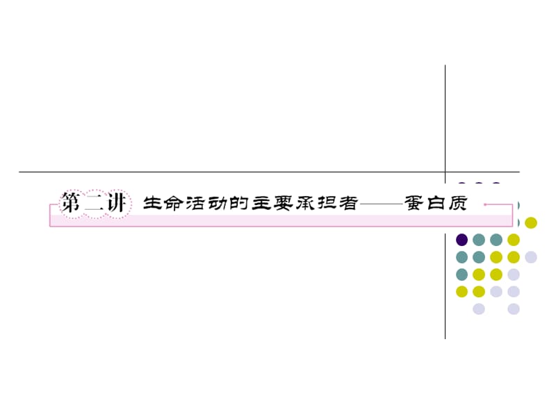 必修一2-2生命活动的主要承担者——蛋白质.ppt_第1页