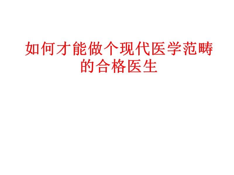 如何才能做个现代医学范畴的.ppt_第1页