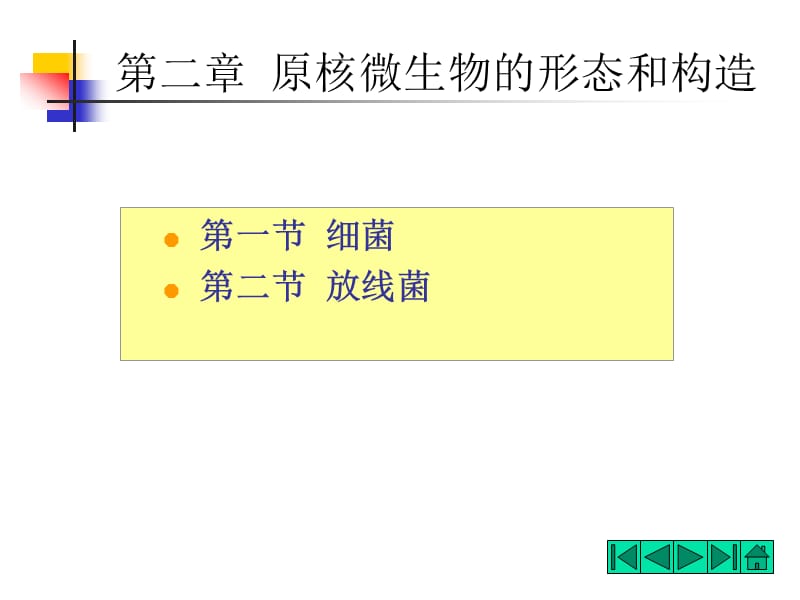 第二原核微生物的形态和构造.ppt_第1页