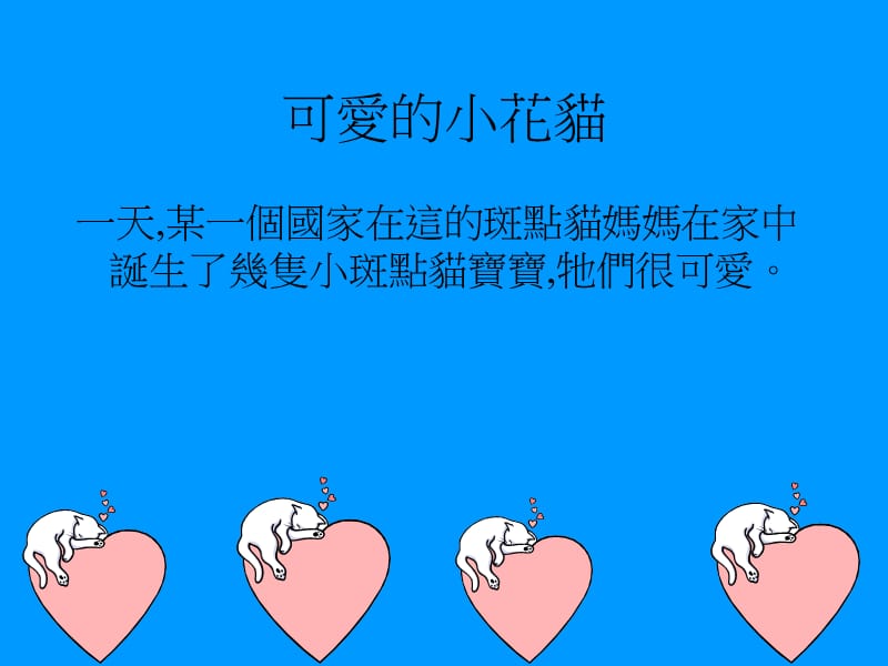 可爱小斑点花猫.ppt_第2页