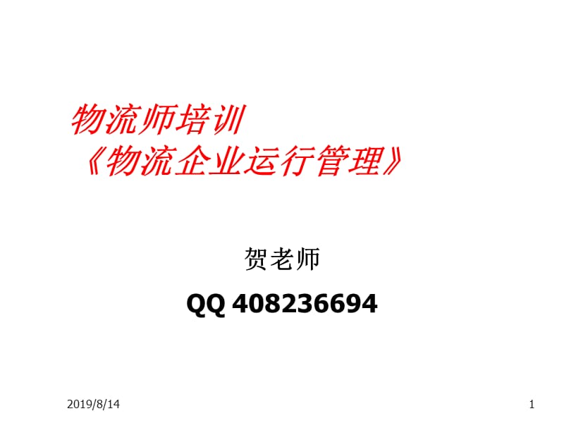 物流企业运行管理.ppt_第1页