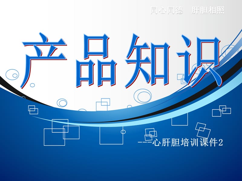 保心宁产品知识.ppt_第1页