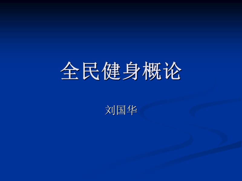 全民健身概论.ppt_第1页