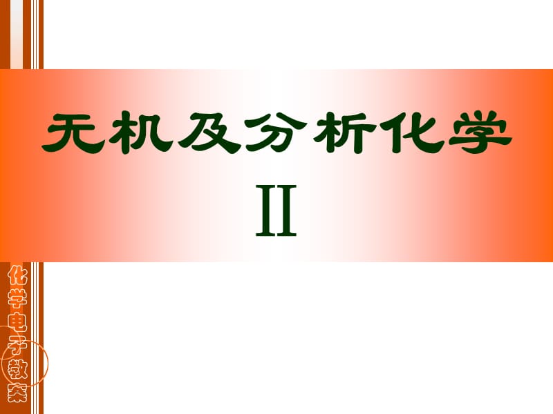 无机及分析化学Ⅱ.PPT_第1页