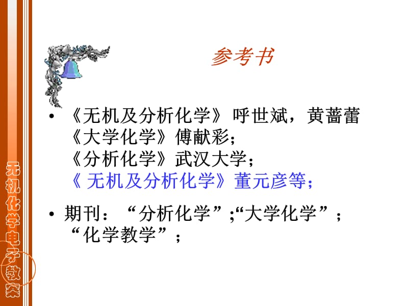 无机及分析化学Ⅱ.PPT_第3页