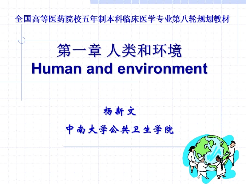 人卫第八版《卫生学》人类和环境.ppt_第2页