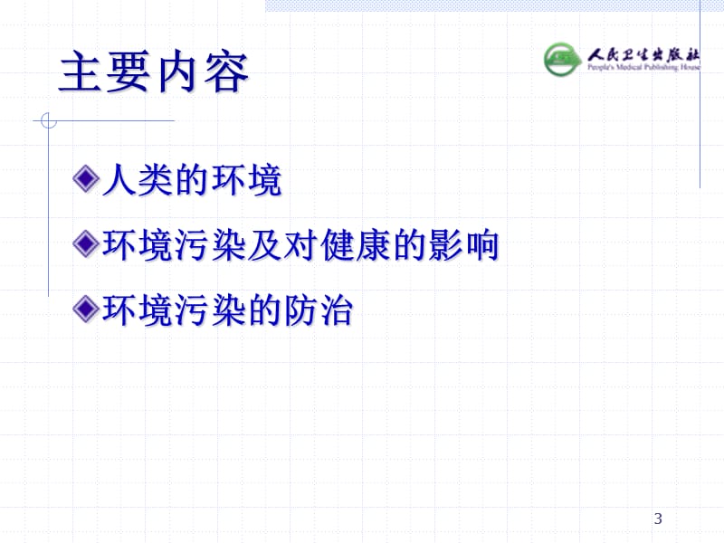 人卫第八版《卫生学》人类和环境.ppt_第3页