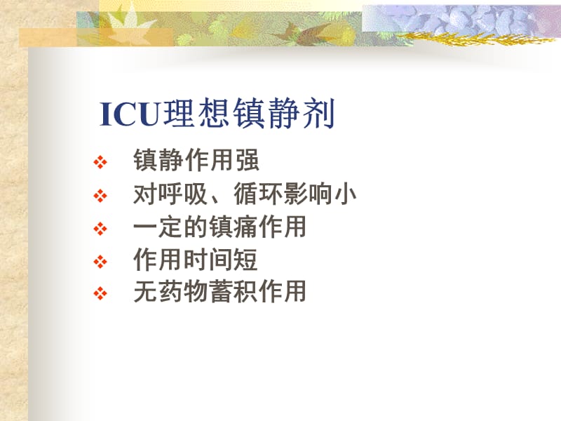 ICU常用药物使用注意事项.ppt_第3页