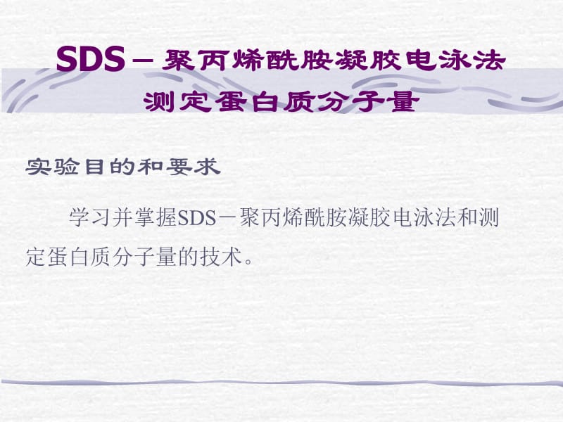 sds-聚丙烯酰胺凝胶电泳法测定蛋白质分子量 实验目的和要求.ppt_第1页