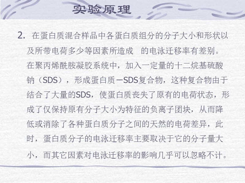 sds-聚丙烯酰胺凝胶电泳法测定蛋白质分子量 实验目的和要求.ppt_第3页