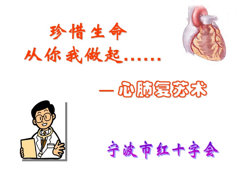 心肺复苏术(每个人必须要学会).ppt_第1页