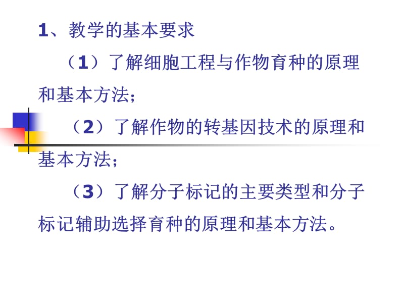 第十三章生物技术在植物育种中的应用课件.ppt_第2页