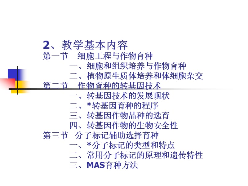 第十三章生物技术在植物育种中的应用课件.ppt_第3页