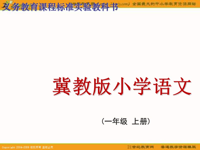 冀教版一年级上册我想知道2课件.PPT_第1页