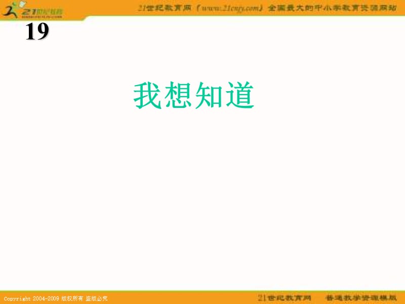 冀教版一年级上册我想知道2课件.PPT_第2页