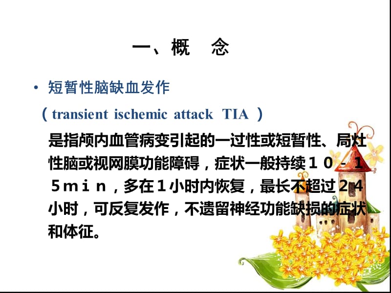 TIA患者的护理.ppt_第2页