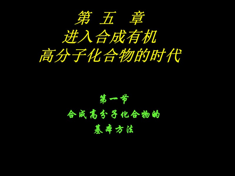 第五章进入合成有机高分子化合物的时代.ppt_第2页