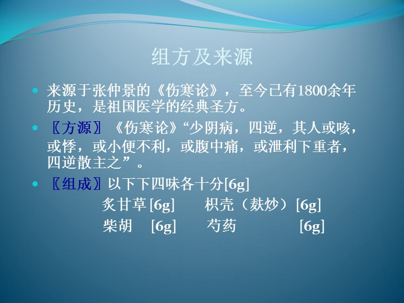 四逆散药理及临床应用.ppt_第2页