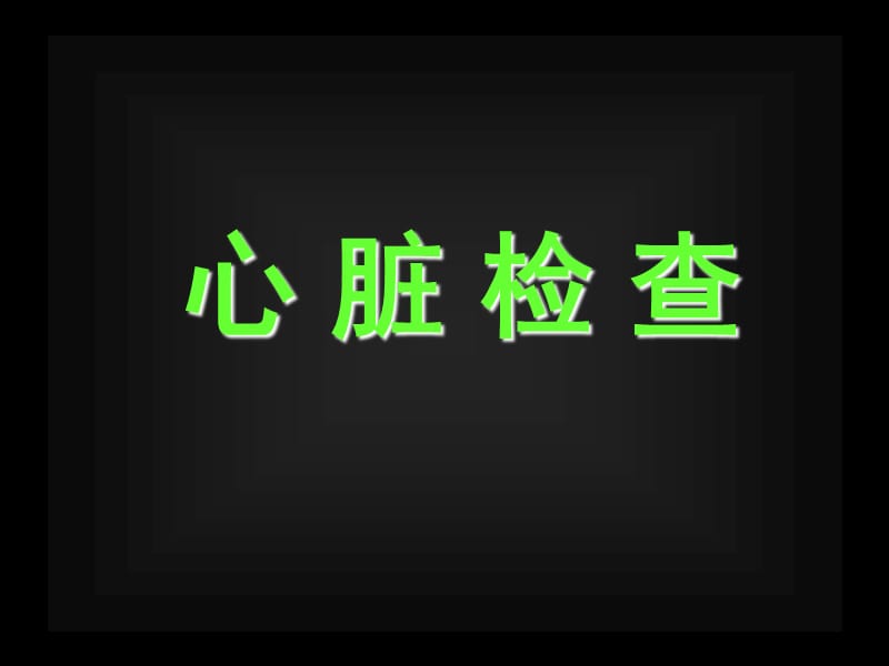 心脏检查1.ppt_第1页