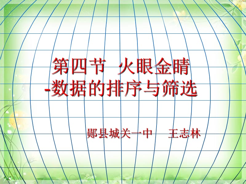 第四火眼金睛-数据的排序与筛选.ppt_第1页