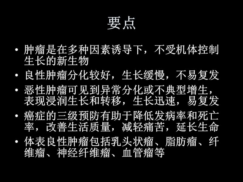 外科 肿瘤.ppt_第3页