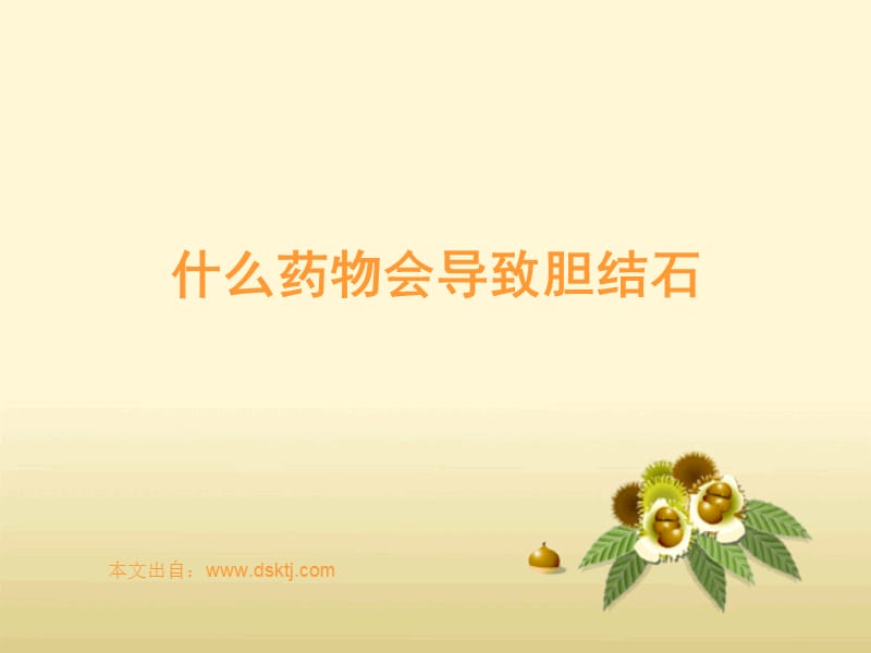 什么药物会导致胆结石.ppt_第1页