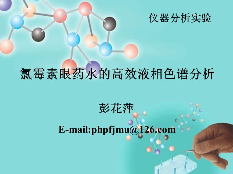 氯霉素眼药水的高效液相色谱分析-PHP.ppt_第1页