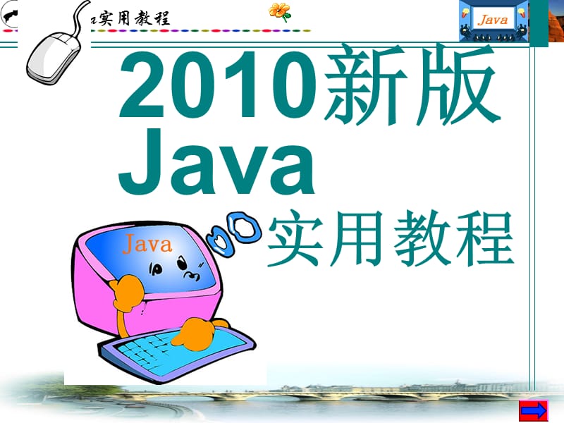 新版Java教程.ppt_第1页