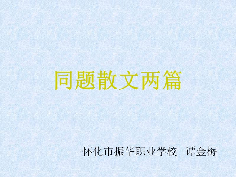 同题散文两篇.ppt_第1页