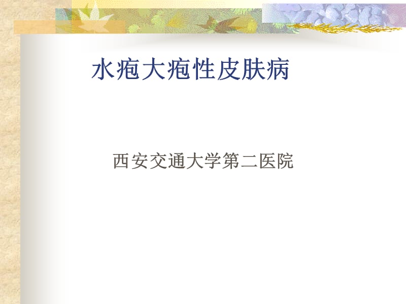 水疱大疱性皮肤病.ppt_第1页