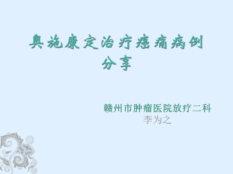 奥施康定止痛病例分享-李为之.ppt_第1页