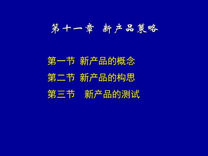 第十一章新产品策略.ppt_第1页