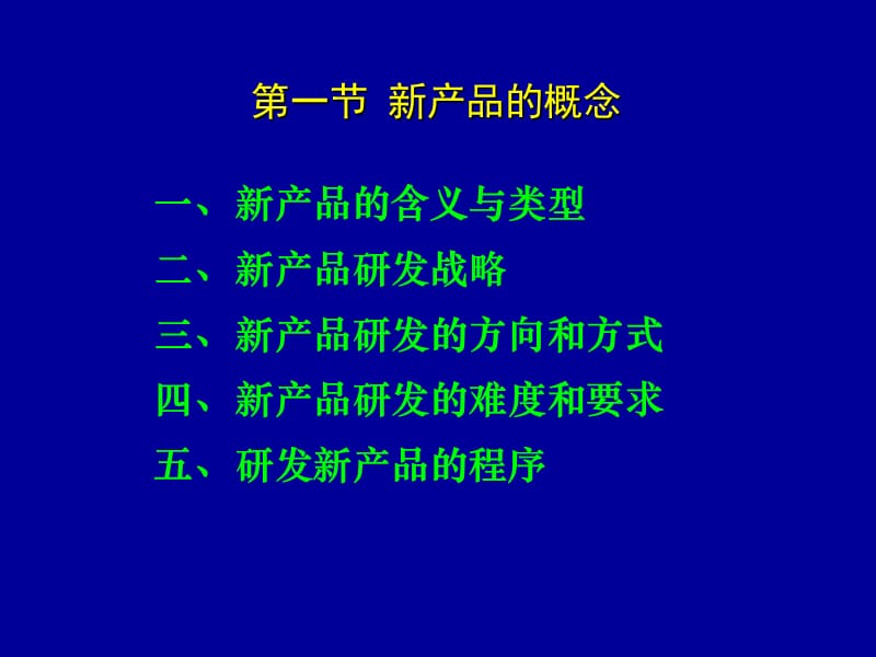 第十一章新产品策略.ppt_第2页