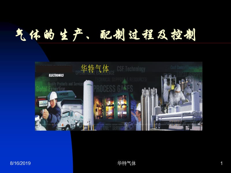 气体的生产、配制过程及控制.ppt_第1页