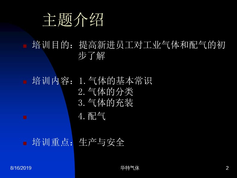 气体的生产、配制过程及控制.ppt_第2页