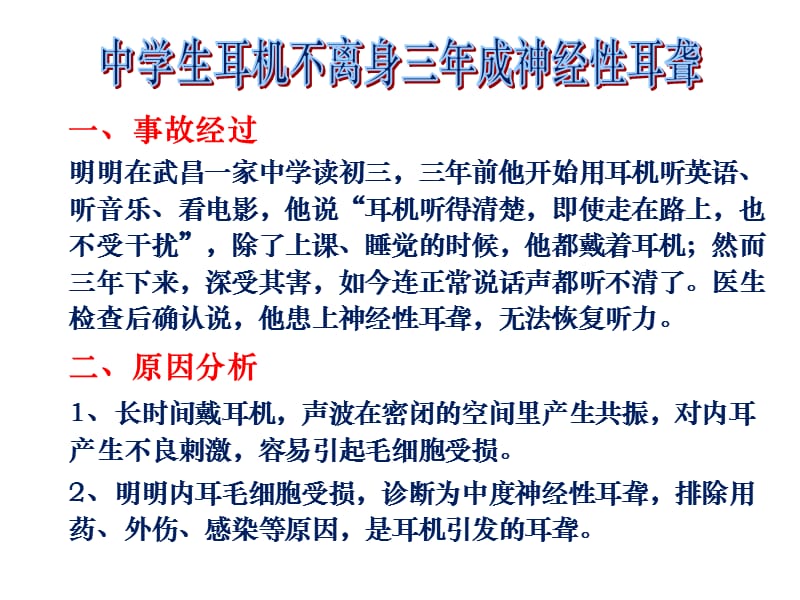 安全经验分享中学生耳机三年不离身成神经性耳聋.ppt_第3页