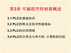 可编程序控制器概述.ppt