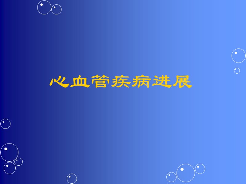 心介入治疗.ppt_第1页