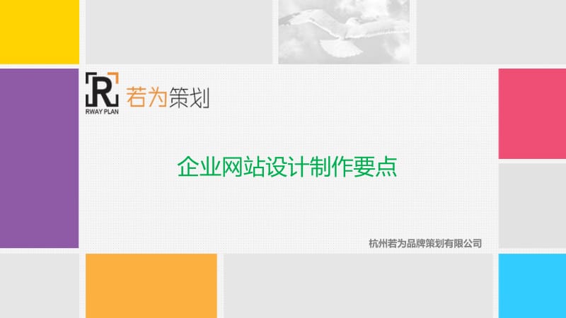 企业网站设计制作要点.ppt_第1页