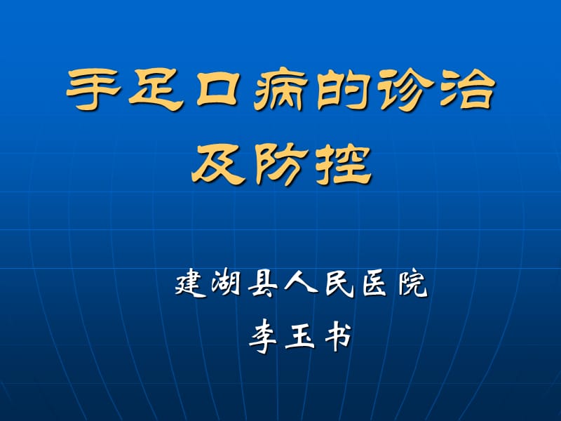 手足口病的诊治与防控2012.ppt_第1页