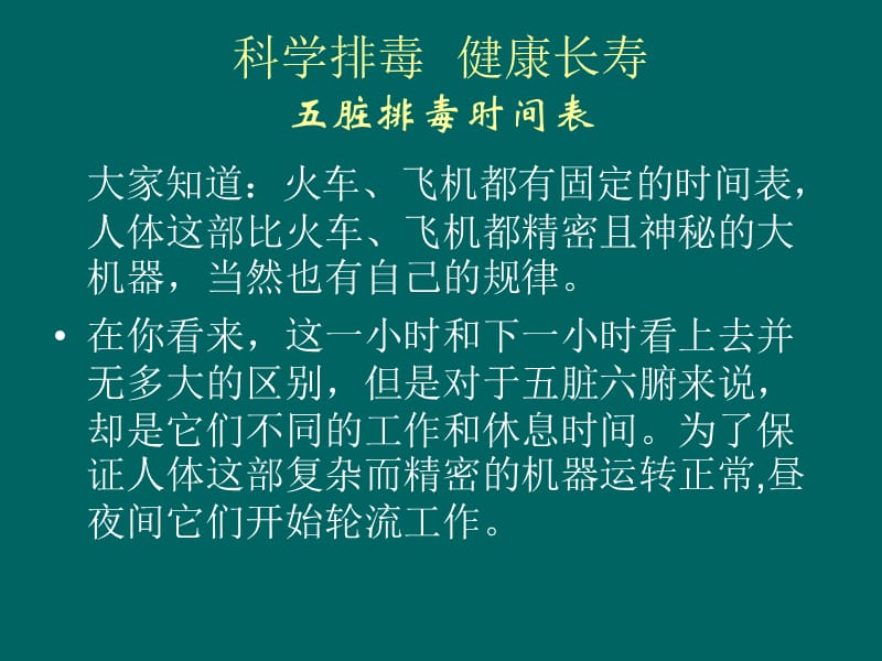 排毒系列--五脏排毒时间表.ppt_第1页